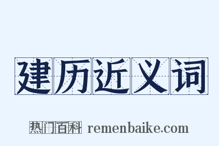 建历近义词是什么意思的图片